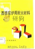 西德窑炉用耐火材料（1981 PDF版）