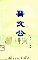 晋文公（1980 PDF版）