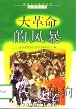 大革命的风暴（1998 PDF版）