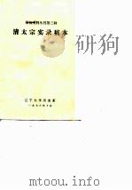 清太宗实录稿本（ PDF版）