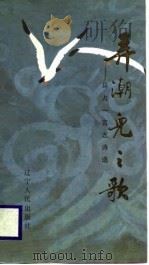 弄潮儿之歌  马占一言志诗选（1988 PDF版）