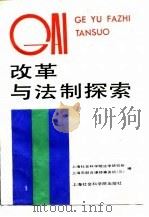 改革与法制探索（1989 PDF版）