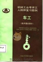 机械工业考评工人技师复习题例  车工  技术理论部分（1987 PDF版）