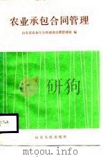 农业承包合同管理（1988 PDF版）