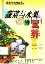 蔬菜与水果的营养（1999 PDF版）