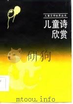 儿童诗欣赏（1986 PDF版）