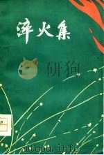 淬火集（1977 PDF版）