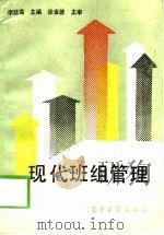 现代班组管理（1986 PDF版）