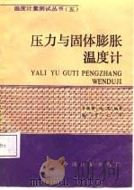 压力与固体膨胀温度计（1988 PDF版）