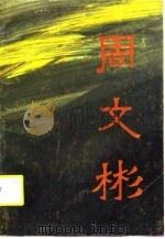 周文彬（1988 PDF版）