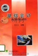 基础会计 1997 PDF电子版封面 7536918941 朱继祥主编