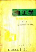 电工学  下（1978 PDF版）