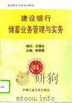 建设银行储蓄业务管理与实务（1994 PDF版）