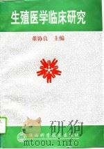 生殖医学临床研究（1995 PDF版）