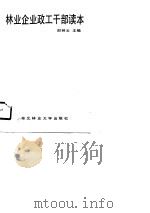 林业企业政工干部读本（1990 PDF版）