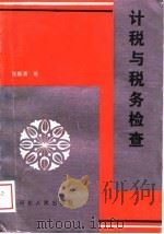 计税与税务检查（1989 PDF版）