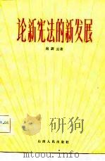 论新宪法的新发展（1983 PDF版）