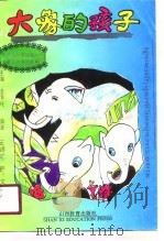 大象的孩子 1991 PDF电子版封面 7805874922 王锡成等编译