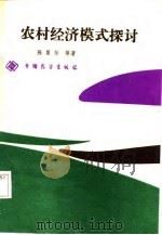 农村经济模式探讨（1987 PDF版）