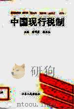 中国现行税制（1993 PDF版）