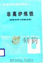 非高炉炼铁  直接还原与熔融还原（1988 PDF版）