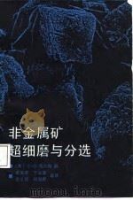 非金属矿超细磨与分选（1988 PDF版）