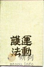 护法运动（1993 PDF版）