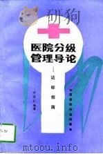 医院分级管理导论  达标指南（1993 PDF版）