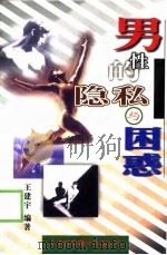 男性的隐私与困惑（1999 PDF版）