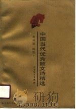 中国当代优秀散文诗精选（1990 PDF版）