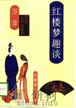 红楼梦趣谈（1989 PDF版）