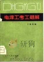 电焊工考工题解（1981 PDF版）