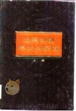 金属切削理论与实践  上（1985 PDF版）