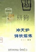 冲天炉与铸铁熔炼（1981 PDF版）