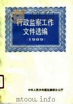 行政监察工作文件选编  1989年（1990 PDF版）