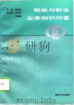税收与财会业务知识问答（1993 PDF版）