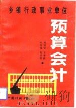 乡镇事业行政单位预算会计（1992 PDF版）