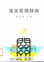 海关管理辞典（1993 PDF版）