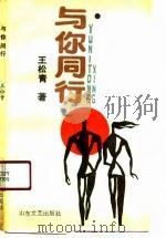 与你同行（1990 PDF版）