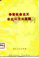 争取社会主义农业的更大发展 1975 PDF电子版封面 本社
