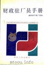 财政驻厂员表 1989 PDF电子版封面 省财政厅驻厂员处