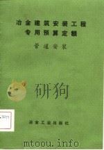 冶金建筑安装工程专用预算定额  管道安装（1981 PDF版）