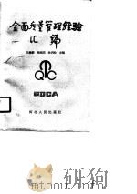 全面质量管理经验汇编（1990 PDF版）