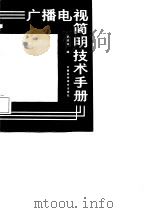 广播电视简明技术手册（1988 PDF版）