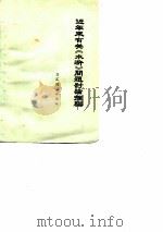 近年来有关《水浒》问题讨论摘编  1972年1月-1975年6月（1975 PDF版）