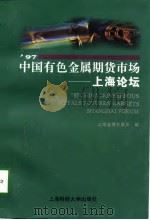 97中国有色金属期货市场 上海论坛 1997 PDF电子版封面 781049175X 上海金属交易所编