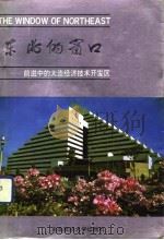 东北的窗口  前进中的大连经济技术开发区（1991 PDF版）