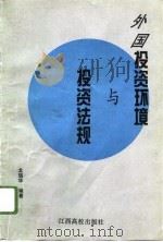 外国投资环境与投资法规（1996 PDF版）