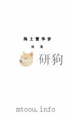 海上繁华梦  上（1988 PDF版）