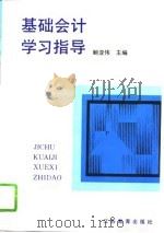 基础会计学习指导（1995 PDF版）